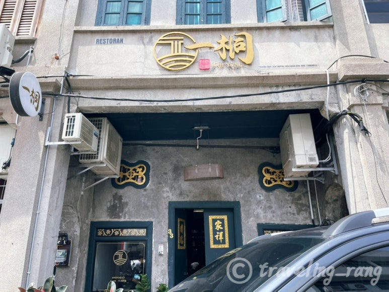 George Town noodle restaurant ichitong